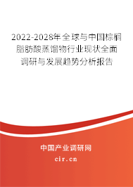 2022-2028年全球與中國(guó)棕櫚脂肪酸蒸餾物行業(yè)現(xiàn)狀全面調(diào)研與發(fā)展趨勢(shì)分析報(bào)告