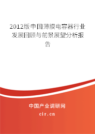 2012版中國(guó)薄膜電容器行業(yè)發(fā)展回顧與前景展望分析報(bào)告