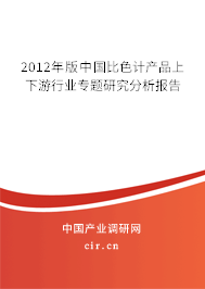 2012年版中國比色計(jì)產(chǎn)品上下游行業(yè)專題研究分析報(bào)告