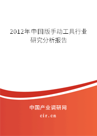 2012年中國版手動工具行業(yè)研究分析報告