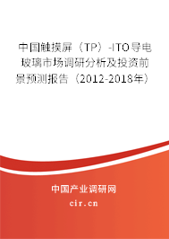 中國(guó)觸摸屏（TP）-ITO導(dǎo)電玻璃市場(chǎng)調(diào)研分析及投資前景預(yù)測(cè)報(bào)告（2012-2018年）
