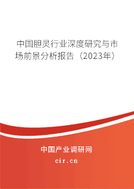 中國(guó)膽靈行業(yè)深度研究與市場(chǎng)前景分析報(bào)告（2023年）