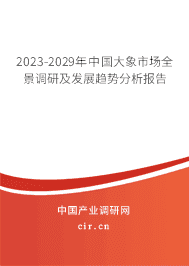 2023-2029年中國大象市場全景調(diào)研及發(fā)展趨勢分析報告