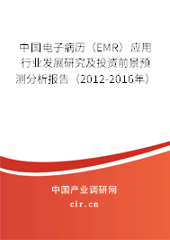 中國(guó)電子病歷（EMR）應(yīng)用行業(yè)發(fā)展研究及投資前景預(yù)測(cè)分析報(bào)告（2012-2016年）