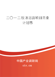 二〇一二版沐浴露項(xiàng)目商業(yè)計(jì)劃書