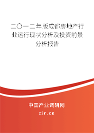 二〇一二年版成都房地產行業(yè)運行現狀分析及投資前景分析報告