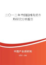 二〇一二年中國園林陶瓷市場研究分析報(bào)告