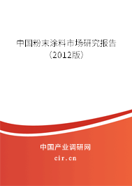 中國(guó)粉末涂料市場(chǎng)研究報(bào)告（2012版）