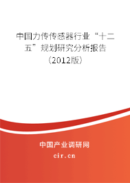 中國(guó)力傳傳感器行業(yè)“十二五”規(guī)劃研究分析報(bào)告（2012版）