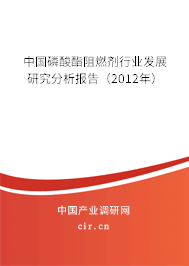 中國磷酸酯阻燃劑行業(yè)發(fā)展研究分析報告（2012年）