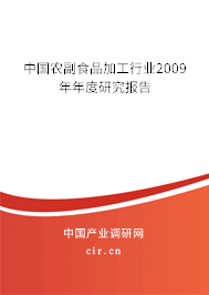 中國(guó)農(nóng)副食品加工行業(yè)2009年年度研究報(bào)告