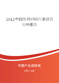 2012中國熱轉(zhuǎn)印紙行業(yè)研究分析報告