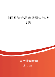 中國乳清產(chǎn)品市場研究分析報告