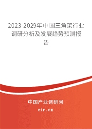 2023-2029年中國三角架行業(yè)調(diào)研分析及發(fā)展趨勢預(yù)測報告