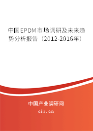 中國(guó)EPDM市場(chǎng)調(diào)研及未來(lái)趨勢(shì)分析報(bào)告（2012-2016年）