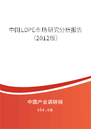 中國LDPE市場研究分析報告（2012版）