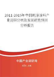 2011-2015年中國刷涂涂料產(chǎn)業(yè)調(diào)研分析及發(fā)展趨勢預測分析報告