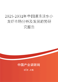 2025-2031年中國(guó)速凍淡水小龍蝦市場(chǎng)分析及發(fā)展趨勢(shì)研究報(bào)告