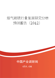 煙氣脫硫行業(yè)發(fā)展研究分析預(yù)測報(bào)告（2012）