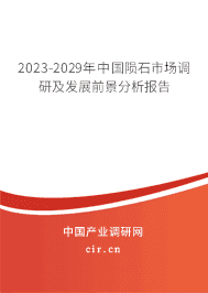 2023-2029年中國(guó)隕石市場(chǎng)調(diào)研及發(fā)展前景分析報(bào)告