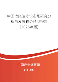 中國(guó)痔瘡治療儀市場(chǎng)研究分析與發(fā)展趨勢(shì)預(yù)測(cè)報(bào)告（2024年版）