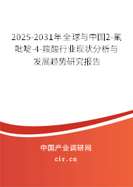 2025-2031年全球與中國2-氟吡啶-4-羧酸行業(yè)現(xiàn)狀分析與發(fā)展趨勢研究報告