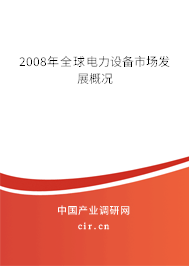 2008年全球電力設(shè)備市場(chǎng)發(fā)展概況