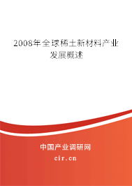2008年全球稀土新材料產(chǎn)業(yè)發(fā)展概述
