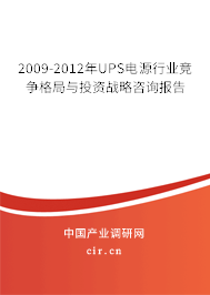 2009-2012年UPS電源行業(yè)競爭格局與投資戰(zhàn)略咨詢報(bào)告