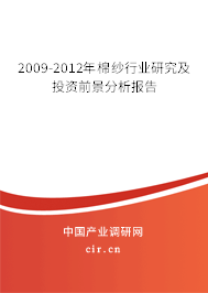 2009-2012年棉紗行業(yè)研究及投資前景分析報(bào)告