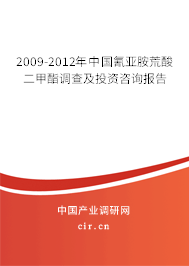 2009-2012年中國氰亞胺荒酸二甲酯調(diào)查及投資咨詢報(bào)告
