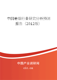 中國卷煙行業(yè)研究分析預測報告（2012版）