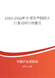 2010-2011年全球及中國(guó)鏡頭行業(yè)調(diào)研分析報(bào)告
