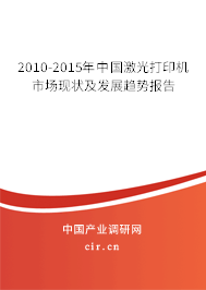 2010-2015年中國(guó)激光打印機(jī)市場(chǎng)現(xiàn)狀及發(fā)展趨勢(shì)報(bào)告