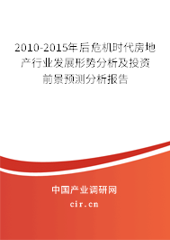 2010-2015年后危機(jī)時(shí)代房地產(chǎn)行業(yè)發(fā)展形勢分析及投資前景預(yù)測分析報(bào)告