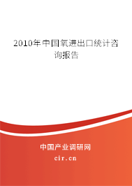 2010年中國氧進(jìn)出口統(tǒng)計咨詢報告