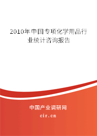 2010年中國專項化學(xué)用品行業(yè)統(tǒng)計咨詢報告