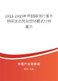 2011-2015年中國蜜餞行業(yè)市場需求態(tài)勢及營銷模式分析報告