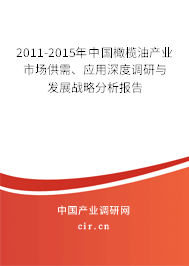 2011-2015年中國(guó)橄欖油產(chǎn)業(yè)市場(chǎng)供需、應(yīng)用深度調(diào)研與發(fā)展戰(zhàn)略分析報(bào)告
