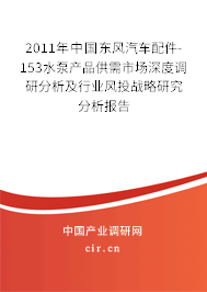 2011年中國東風(fēng)汽車配件-153水泵產(chǎn)品供需市場深度調(diào)研分析及行業(yè)風(fēng)投戰(zhàn)略研究分析報(bào)告