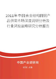 2011年中國合金結(jié)構(gòu)圓鋼產(chǎn)品供需市場深度調(diào)研分析及行業(yè)風(fēng)投戰(zhàn)略研究分析報告