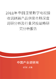 2011年中國(guó)衛(wèi)星數(shù)字電視接收調(diào)制器產(chǎn)品供需市場(chǎng)深度調(diào)研分析及行業(yè)風(fēng)投戰(zhàn)略研究分析報(bào)告