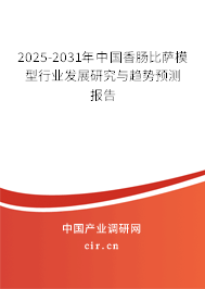 2025-2031年中國香腸比薩模型行業(yè)發(fā)展研究與趨勢預(yù)測報(bào)告