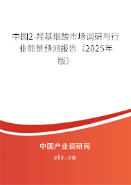 中國2-羥基煙酸市場調(diào)研與行業(yè)前景預(yù)測報告（2025年版）