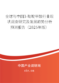 全球與中國3-吡啶甲酸行業(yè)現(xiàn)狀調(diào)查研究及發(fā)展趨勢分析預測報告（2025年版）