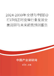 2024-2030年全球與中國(guó)3D打印機(jī)正時(shí)皮帶行業(yè)發(fā)展全面調(diào)研與未來趨勢(shì)預(yù)測(cè)報(bào)告