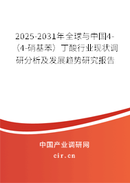 2025-2031年全球與中國4-（4-硝基苯）丁酸行業(yè)現(xiàn)狀調(diào)研分析及發(fā)展趨勢研究報告