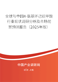 全球與中國4-氨基環(huán)己烷甲酸行業(yè)現(xiàn)狀調研分析及市場前景預測報告（2025年版）