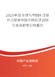 2025年版全球與中國(guó)4-戊基環(huán)己基苯甲酸市場(chǎng)現(xiàn)狀調(diào)研與發(fā)展趨勢(shì)分析報(bào)告