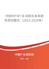 中國MP4行業(yè)調(diào)研及未來趨勢(shì)預(yù)測(cè)報(bào)告（2023-2029年）